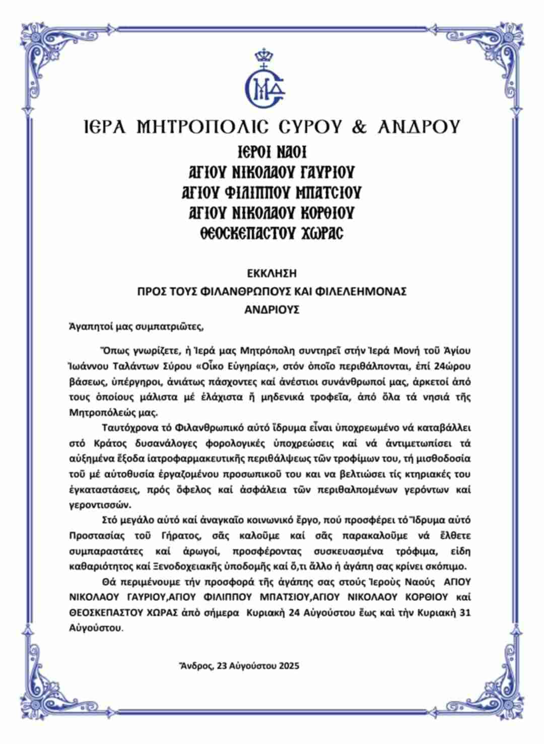Έρανος Ιεράς Μητρόπολης Σύρου και Άνδρου