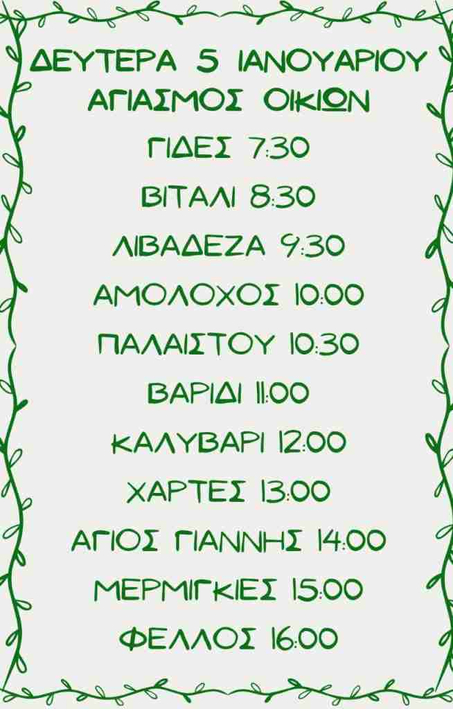 Αγιασμός Οικιών 2026