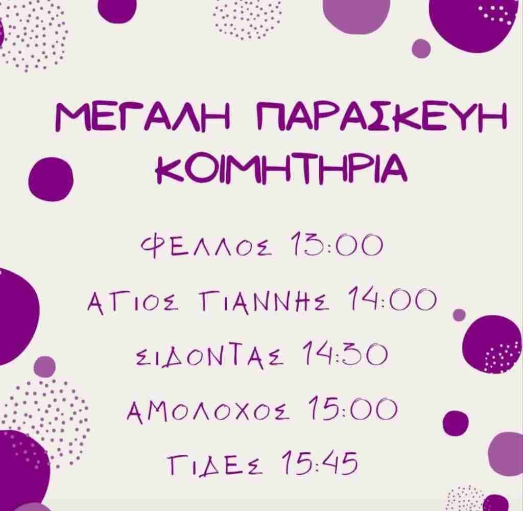 Προγραμματισμός εκδηλώσεων Μεγάλης Παρασκευής