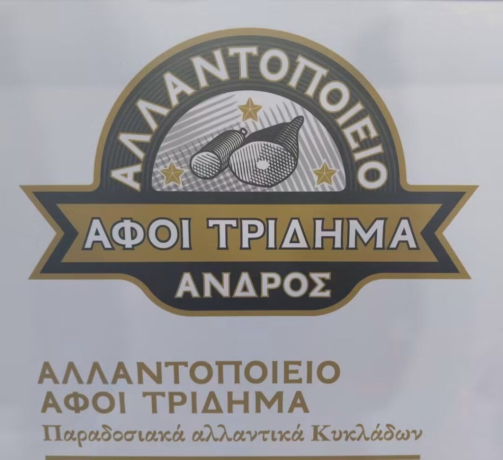Αλλαντοποιείο Αφοι Τρίδημα Άνδρος